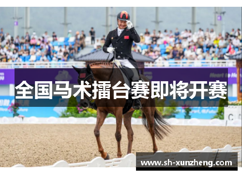 全国马术擂台赛即将开赛