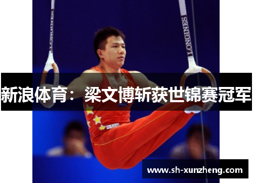 新浪体育：梁文博斩获世锦赛冠军