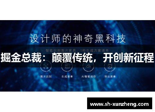 掘金总裁：颠覆传统，开创新征程