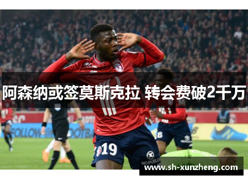阿森纳或签莫斯克拉 转会费破2千万