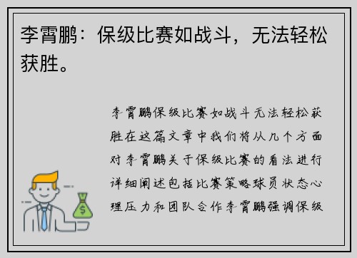 李霄鹏：保级比赛如战斗，无法轻松获胜。