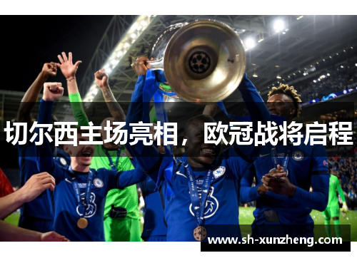 切尔西主场亮相，欧冠战将启程