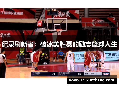 纪录刷新者：破冰美胜磊的励志篮球人生