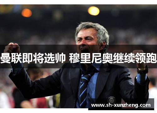 曼联即将选帅 穆里尼奥继续领跑