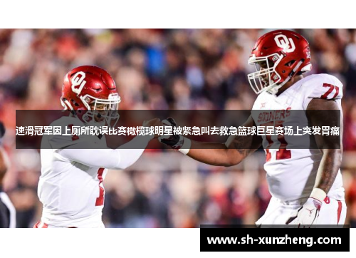 速滑冠军因上厕所耽误比赛橄榄球明星被紧急叫去救急篮球巨星赛场上突发胃痛