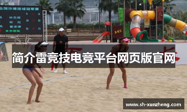 简介雷竞技电竞平台网页版官网