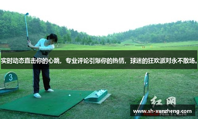 实时动态直击你的心跳，专业评论引爆你的热情，球迷的狂欢派对永不散场。